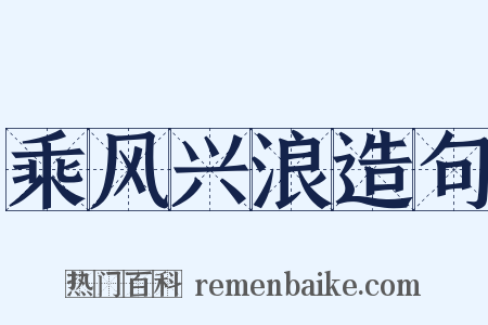 乘风兴浪造句是什么意思的图片